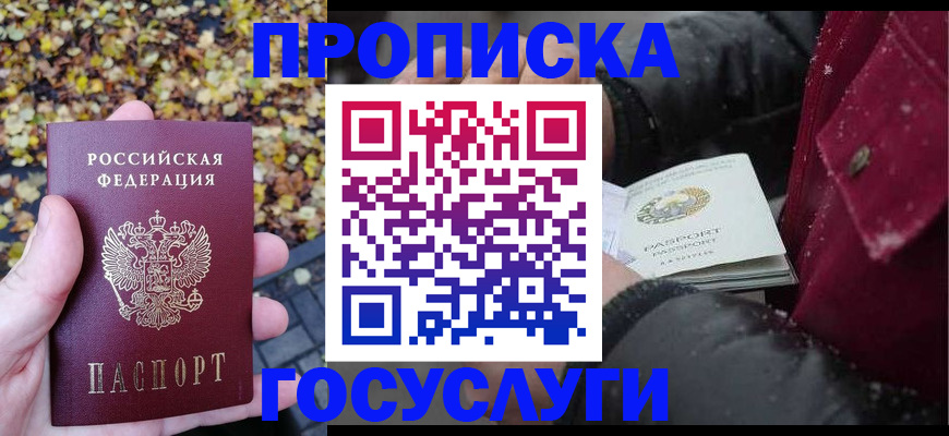 временная прописка в Яхроме